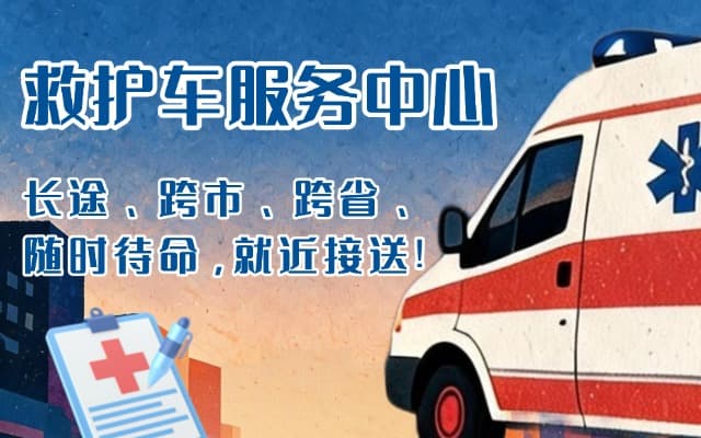 忻城救护车出租